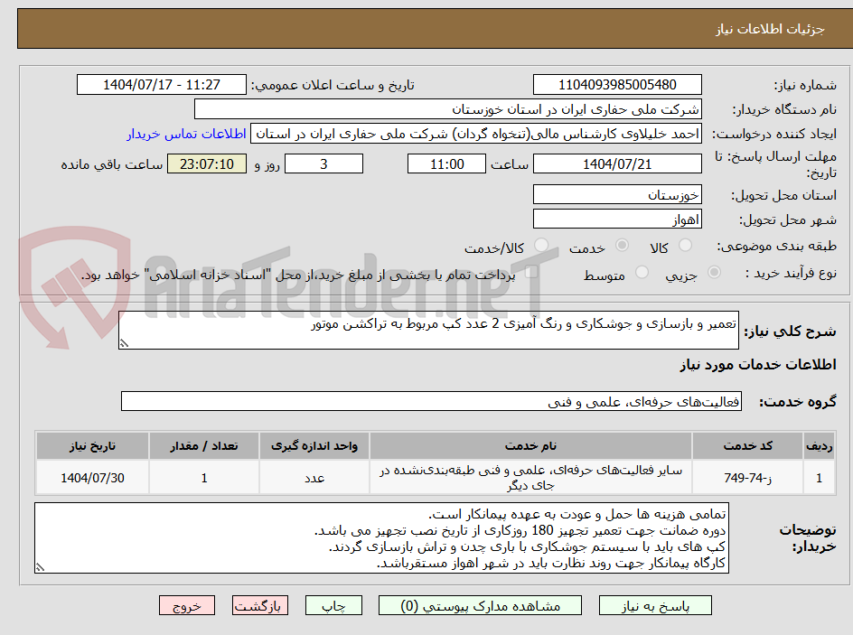 تصویر کوچک آگهی تعمیر و بازسازی و جوشکاری و رنگ آمیزی 2 عدد کپ مربوط به تراکشن موتور