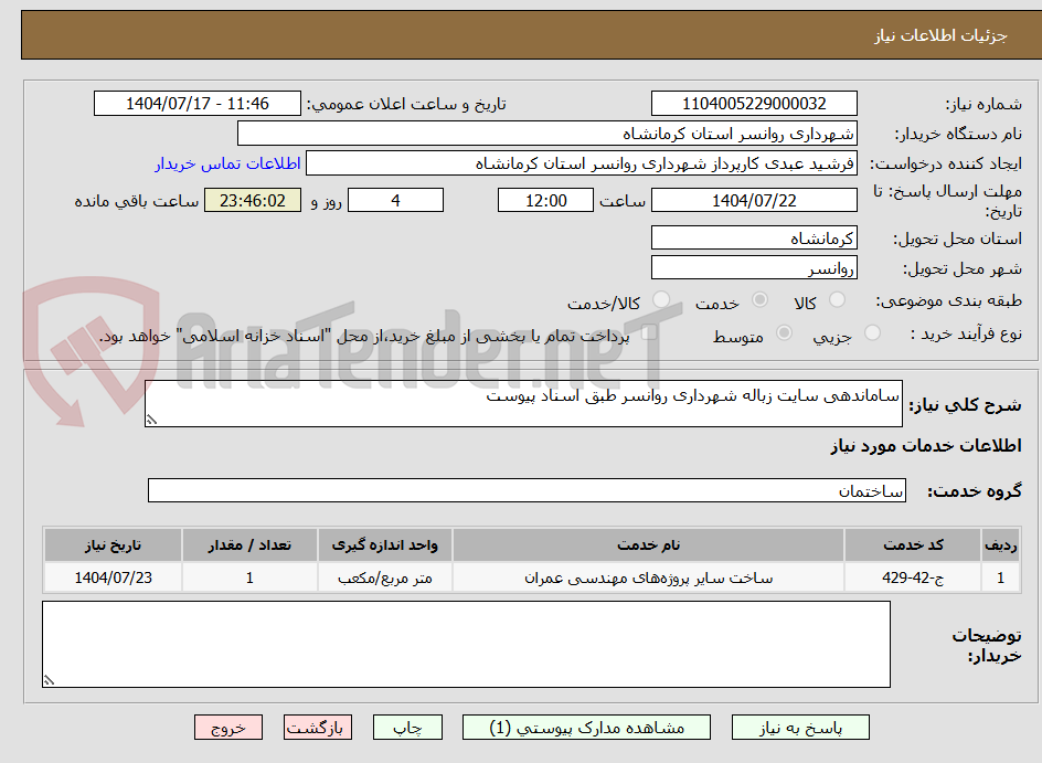 تصویر کوچک آگهی ساماندهی سایت زباله شهرداری روانسر طبق اسناد پیوست