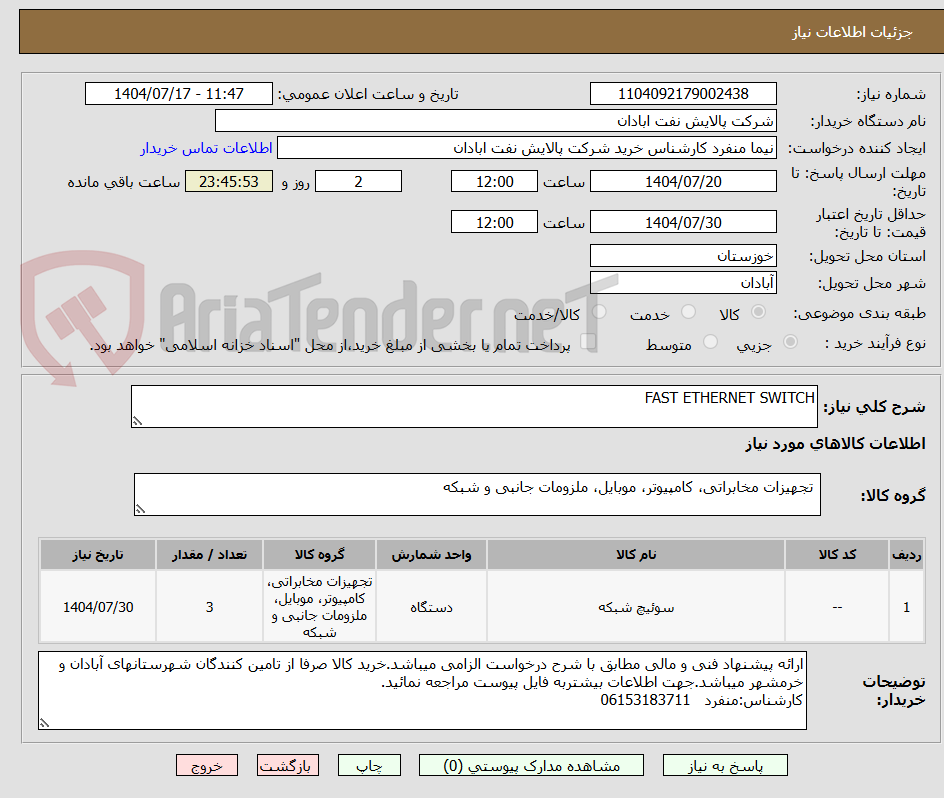 تصویر کوچک آگهی FAST ETHERNET SWITCH