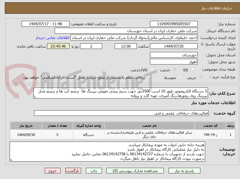 تصویر کوچک آگهی 5 دستگاه الکتروموتور بلوور 10 اسب 3500دور جهت سیم پیچی تعویض بیرینگ ها  ترمیم کپ ها و ترمیم محل بیرینگ روی روتورها،رنگ آمیزی، تهیه گارد و پروانه 