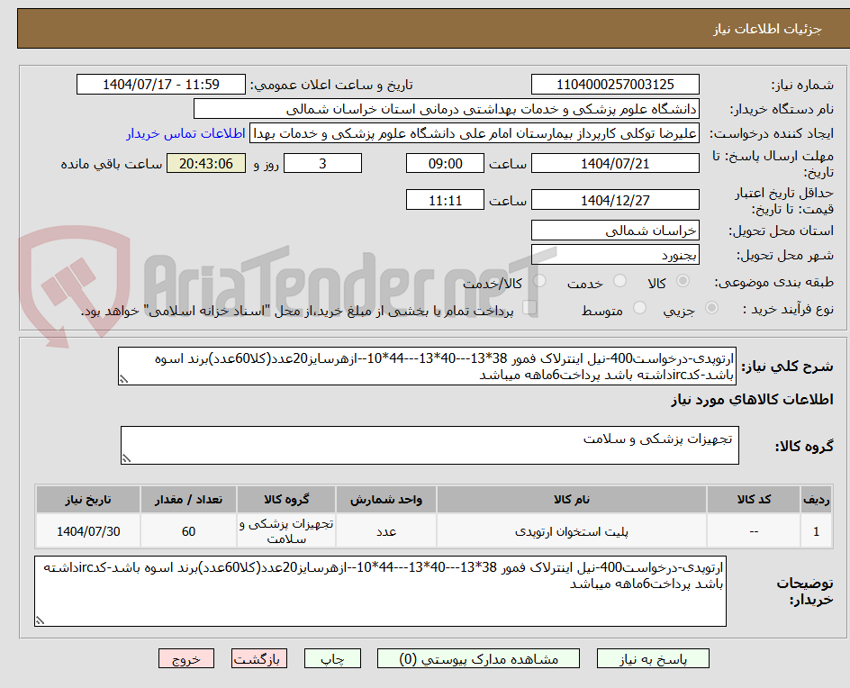تصویر کوچک آگهی ارتوپدی-درخواست400-نیل اینترلاک فمور 38*13---40*13---44*10--ازهرسایز20عدد(کلا60عدد)برند اسوه باشد-کدircداشته باشد پرداخت6ماهه میباشد