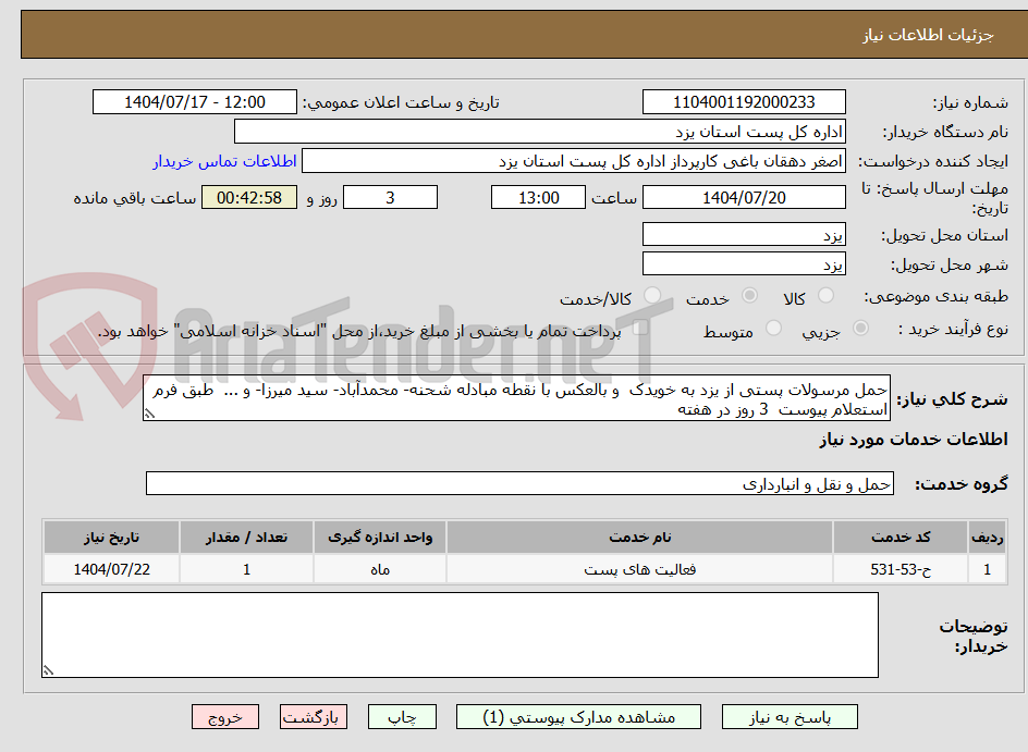 تصویر کوچک آگهی حمل مرسولات پستی از یزد به خویدک  و بالعکس با نقطه مبادله شحنه- محمدآباد- سید میرزا- و ...  طبق فرم استعلام پیوست  3 روز در هفته 
