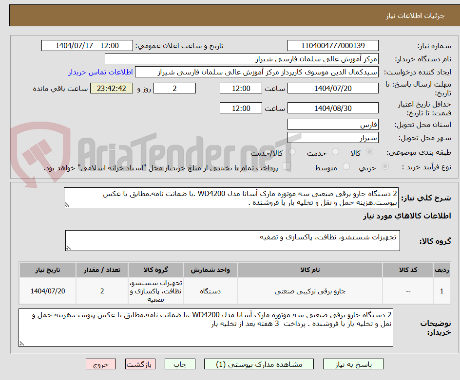 تصویر کوچک آگهی 2 دستگاه جارو برقی صنعتی سه موتوره مارک آسانا مدل WD4200 .با ضمانت نامه.مطابق با عکس پیوست.هزینه حمل و نقل و تخلیه بار با فروشنده . 