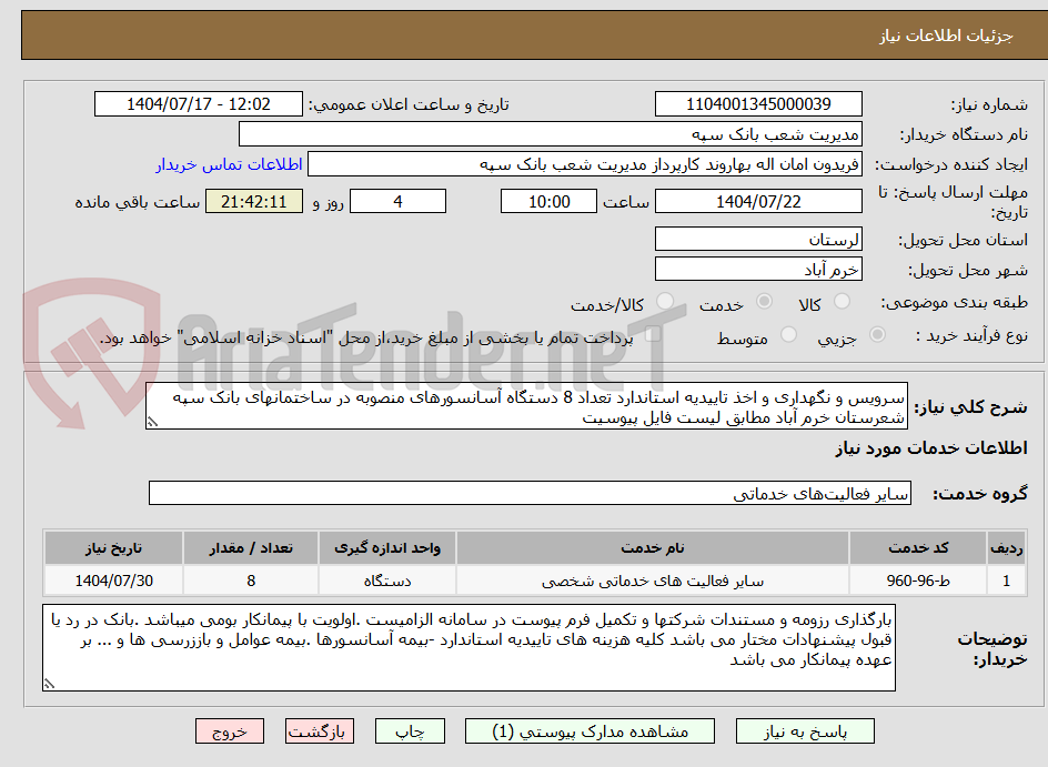 تصویر کوچک آگهی سرویس و نگهداری و اخذ تاییدیه استاندارد تعداد 8 دستگاه آسانسورهای منصوبه در ساختمانهای بانک سپه شعرستان خرم آباد مطابق لیست فایل پیوسیت 