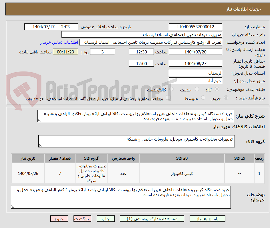 تصویر کوچک آگهی خرید 7دستگاه کیس و متعلقات داخلی عین استعلام بها پیوست .کالا ایرانی ارائه پیش فاکتور الزامی و هزینه حمل و تحویل تاستاد مدیریت درمان بعهده فروشنده