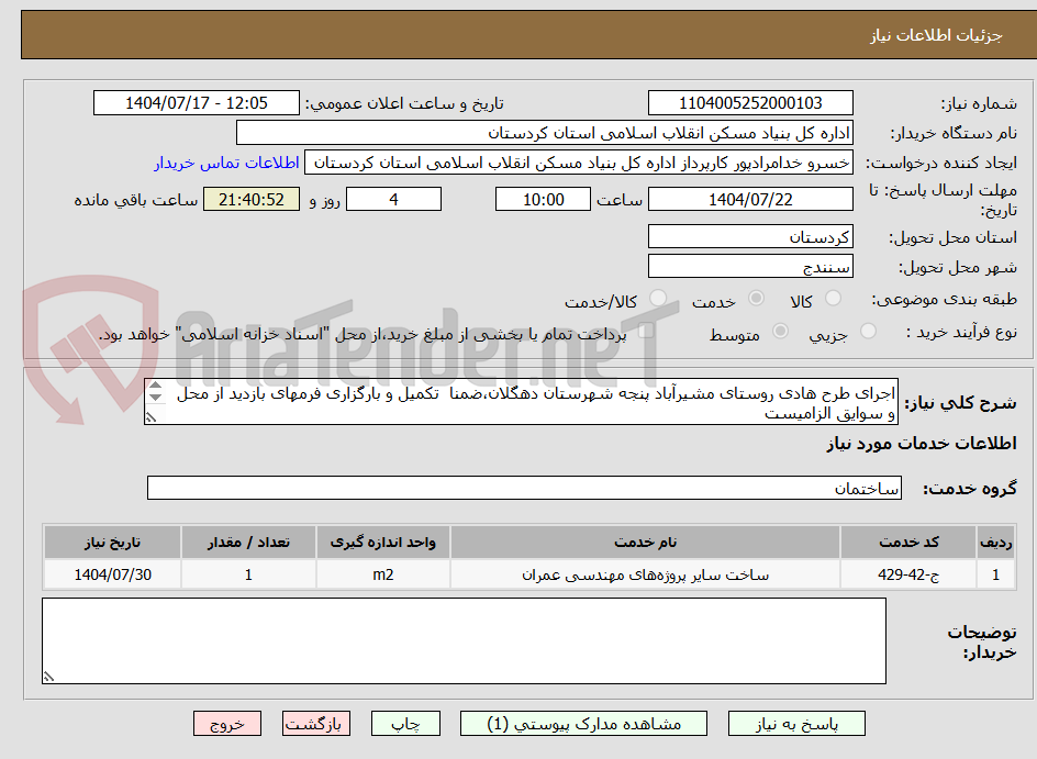 تصویر کوچک آگهی اجرای طرح هادی روستای مشیرآباد پنجه شهرستان دهگلان،ضمنا تکمیل و بارگزاری فرمهای بازدید از محل و سوایق الزامیست