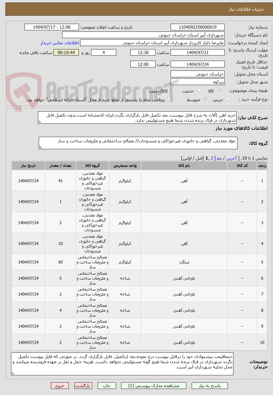 تصویر کوچک آگهی خرید اهن |آلات به شرح فایل پیوست. بعد تکمیل فایل بارگزاری نگردد.ایران کدمشابه است.بدون تکمیل فایل شهرداری در قبال برنده شدن شما هیچ مسئولیتی ندارد.