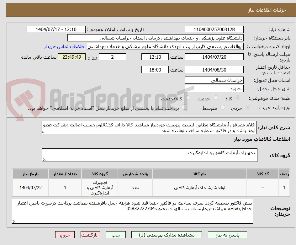 تصویر کوچک آگهی اقلام مصرفی آزمایشگاه مطابق لیست پیوست موردنیاز میباشد-کالا دارای کدIRCوبرچسب اصالت وشرکت عضو آیمد باشد و در فاکتور شماره ساخت نوشته شود