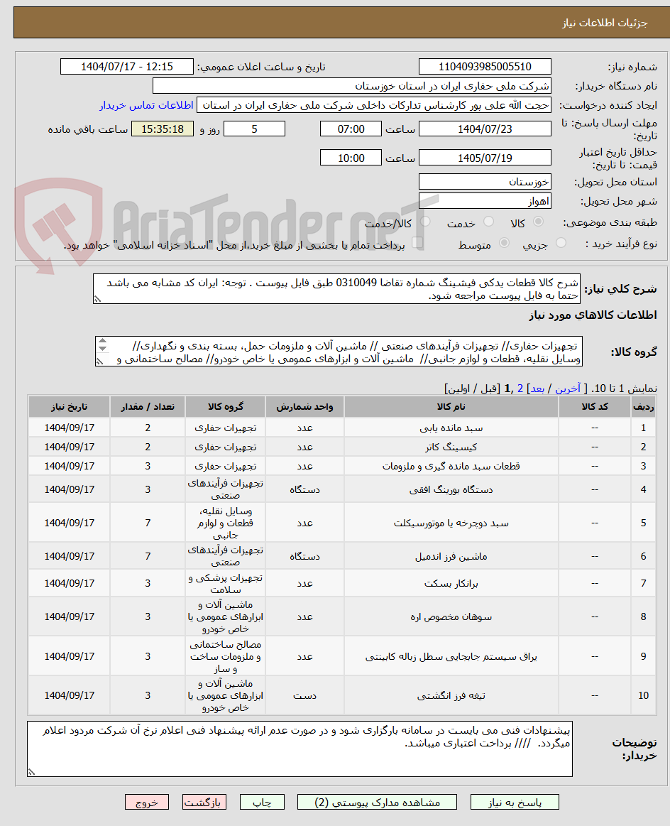 تصویر کوچک آگهی شرح کالا قطعات یدکی فیشینگ شماره تقاضا 0310049 طبق فایل پیوست . توجه: ایران کد مشابه می باشد حتما به فایل پیوست مراجعه شود.