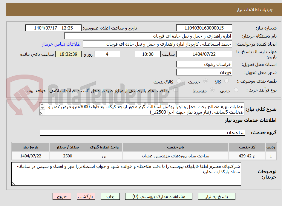 تصویر کوچک آگهی عملیات تهیه مصالح-پخت-حمل و اجرا روکش آسفالت گرم محور اینچه کپکان به طول 3000مترو عرض 7متر و ضخامت 5سانتی (تناژ مورد نیاز جهت اجرا 2500تن)