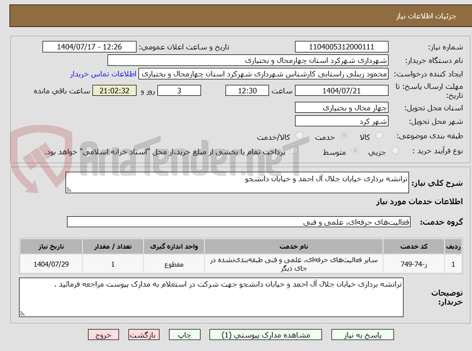 تصویر کوچک آگهی ترانشه برداری خیابان جلال آل احمد و خیابان دانشجو