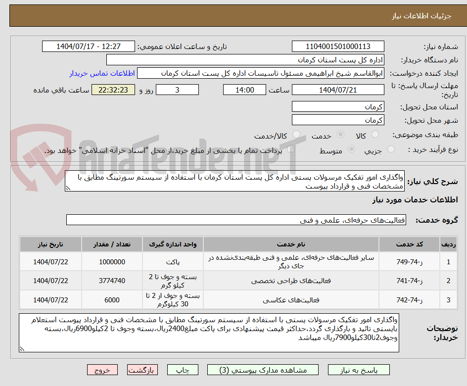 تصویر کوچک آگهی واگذاری امور تفکیک مرسولات پستی اداره کل پست استان کرمان با استفاده از سیستم سورتینگ مطابق با مشخصات فنی و قرارداد پیوست