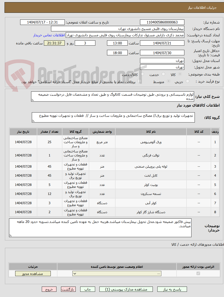 تصویر کوچک آگهی لوازم تاسیساتی و برودتی طبق توضیحات قسمت کاتالوگ و طبق تعداد و مشخصات فایل درخواست ضمیمه شده