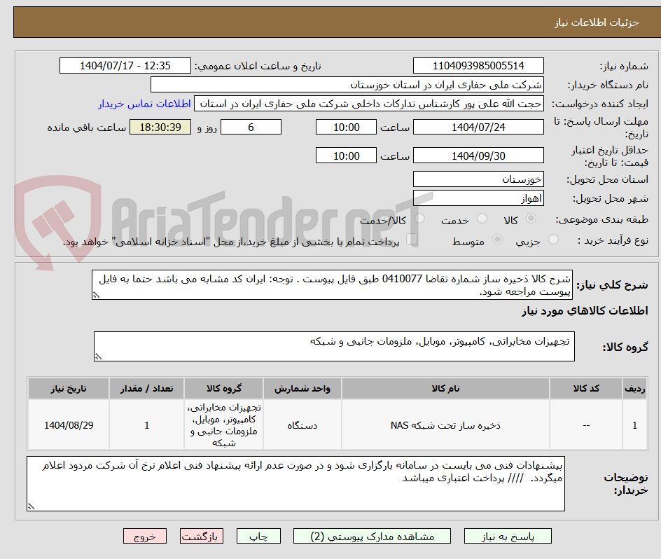 تصویر کوچک آگهی شرح کالا ذخیره ساز شماره تقاضا 0410077 طبق فایل پیوست . توجه: ایران کد مشابه می باشد حتما به فایل پیوست مراجعه شود.