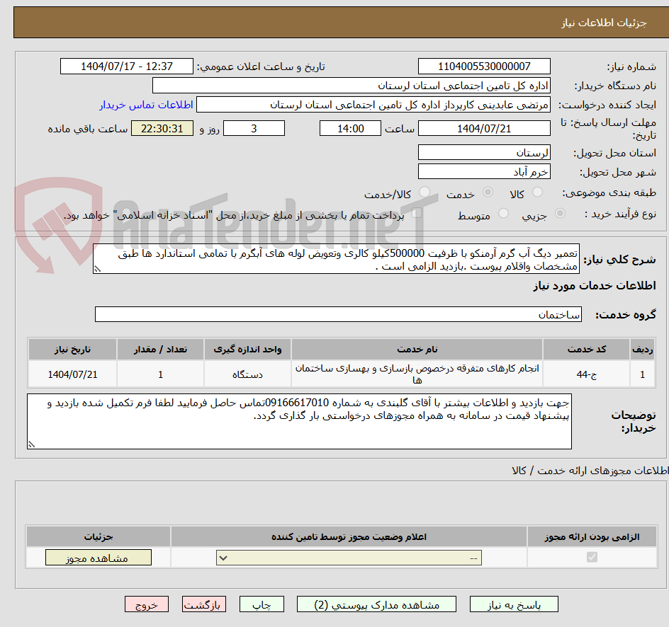 تصویر کوچک آگهی تعمیر دیگ آب گرم آرمنکو با ظرفیت 500000کیلو کالری وتعویض لوله های آبگرم با تمامی استاندارد ها طبق مشخصات واقلام پیوست .بازدید الزامی است .