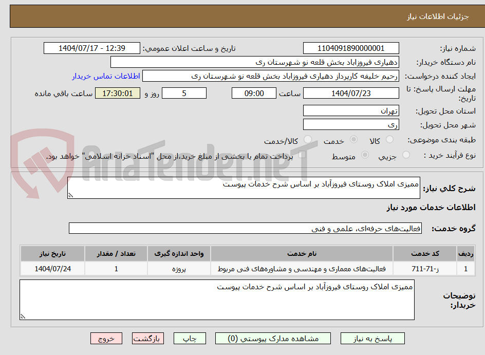 تصویر کوچک آگهی ممیزی املاک روستای فیروزآباد بر اساس شرح خدمات پیوست