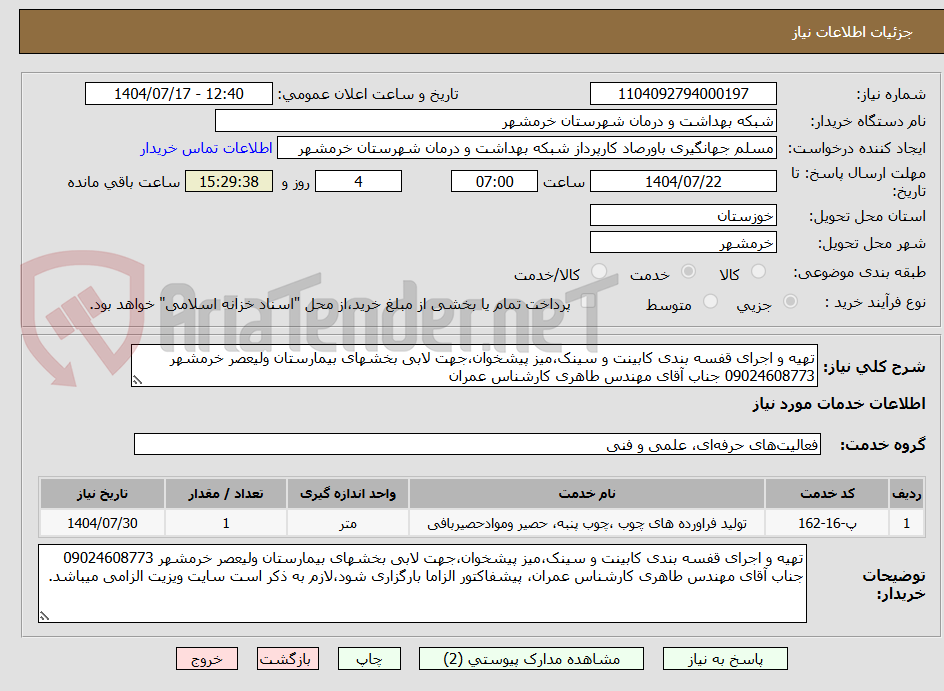 تصویر کوچک آگهی تهیه و اجرای قفسه بندی کابینت و سینک،میز پیشخوان،جهت لابی بخشهای بیمارستان ولیعصر خرمشهر 09024608773 جناب آقای مهندس طاهری کارشناس عمران