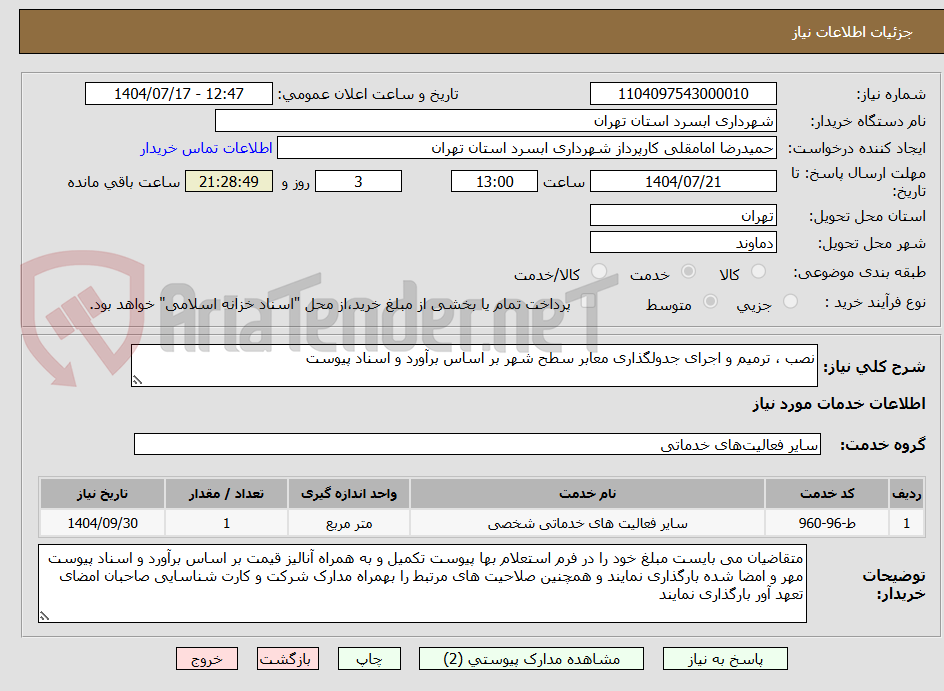 تصویر کوچک آگهی نصب ، ترمیم و اجرای جدولگذاری معابر سطح شهر بر اساس برآورد و اسناد پیوست
