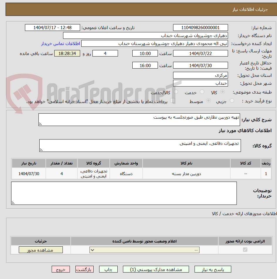 تصویر کوچک آگهی تهیه دوربین نظارتی طبق صورتجلسه به پیوست