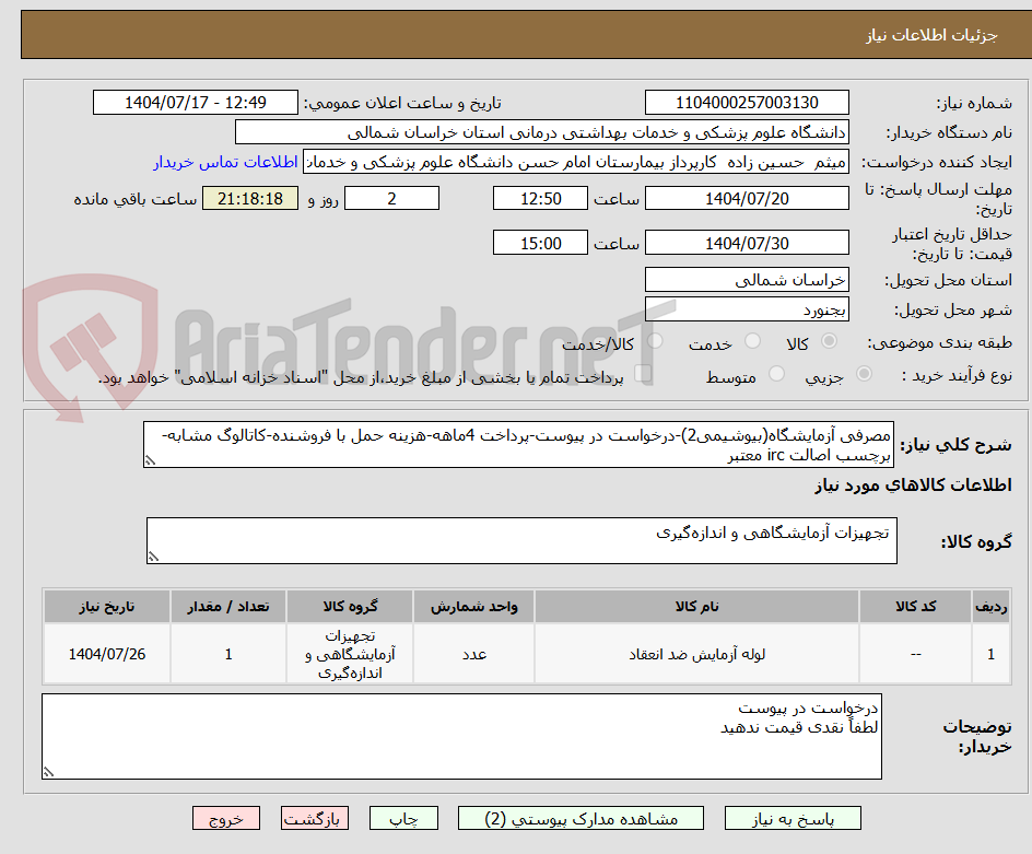 تصویر کوچک آگهی مصرفی آزمایشگاه(بیوشیمی2)-درخواست در پیوست-پرداخت 4ماهه-هزینه حمل با فروشنده-کاتالوگ مشابه-برچسب اصالت irc معتبر