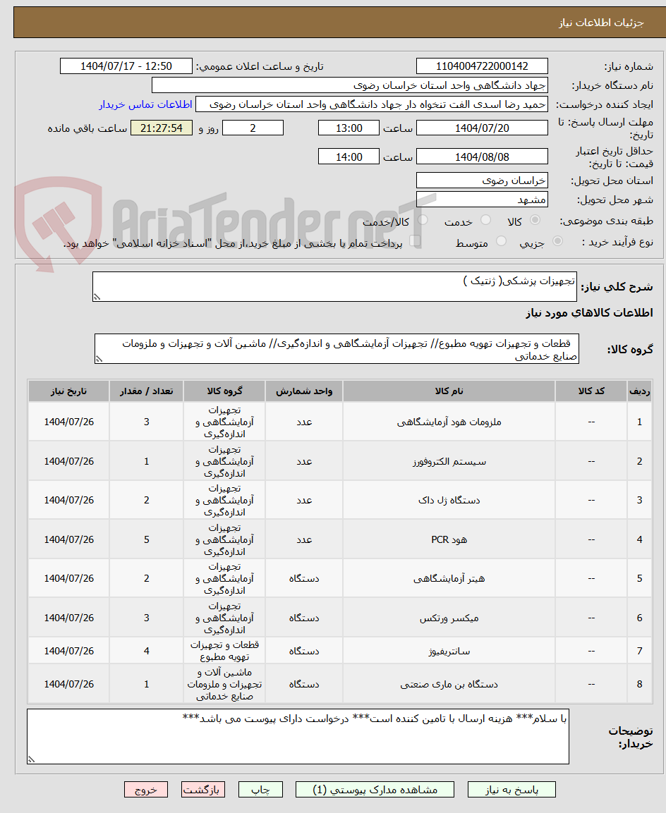 تصویر کوچک آگهی تجهیزات پزشکی( ژنتیک )