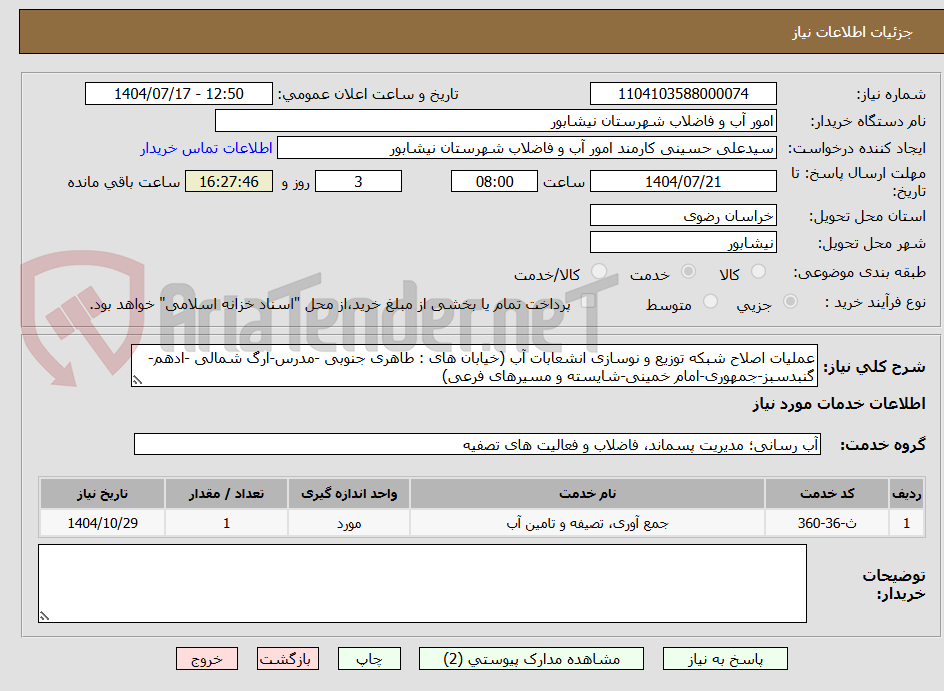 تصویر کوچک آگهی عملیات اصلاح شبکه توزیع و نوسازی انشعابات آب (خیابان های : طاهری جنوبی -مدرس-ارگ شمالی -ادهم-گنبدسبز-جمهوری-امام خمینی-شایسته و مسیرهای فرعی)