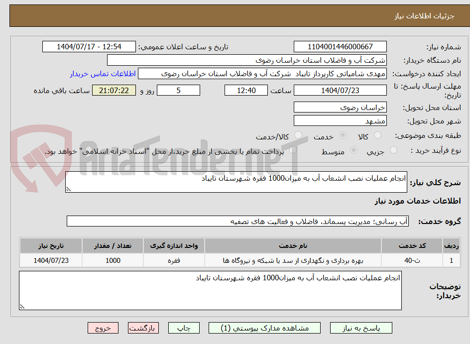 تصویر کوچک آگهی انجام عملیات نصب انشعاب آب به میزان1000 فقره شهرستان تایباد