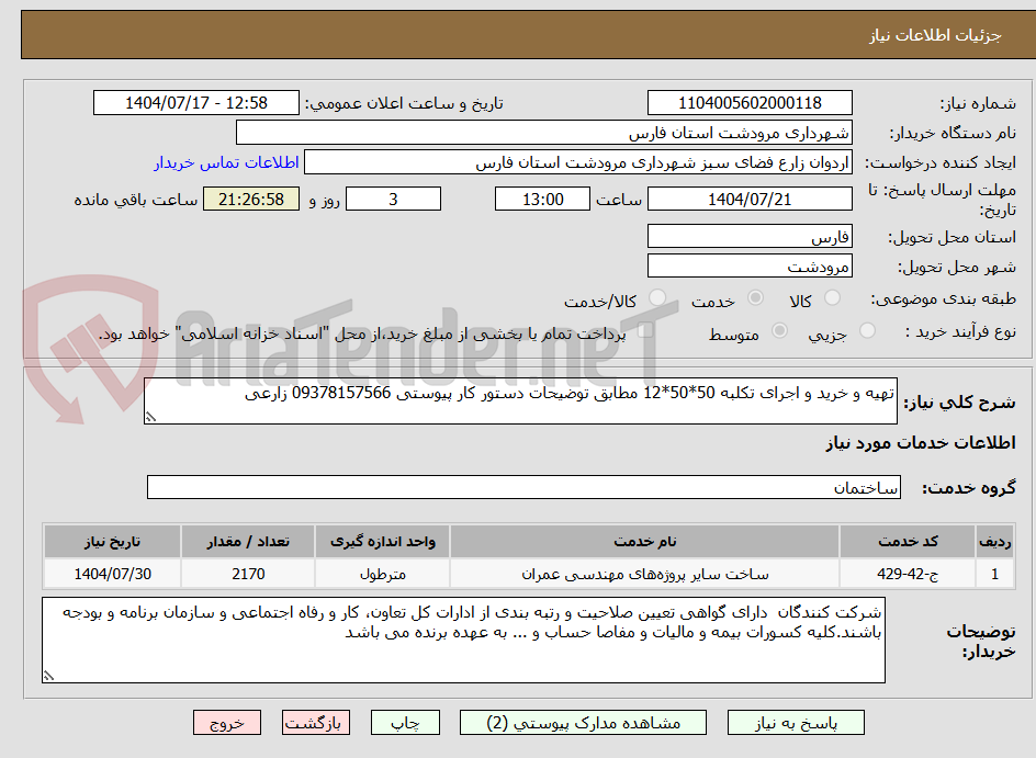 تصویر کوچک آگهی تهیه و خرید و اجرای تکلبه 50*50*12 مطابق توضیحات دستور کار پیوستی 09378157566 زارعی