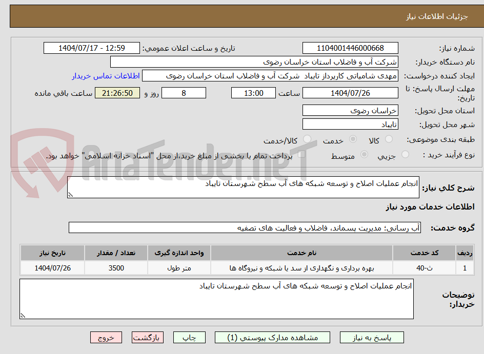 تصویر کوچک آگهی انجام عملیات اصلاح و توسعه شبکه های آب سطح شهرستان تایباد