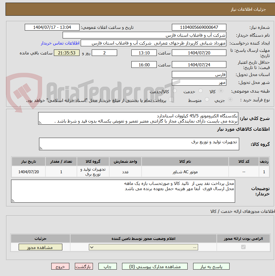 تصویر کوچک آگهی یکدستگاه الکتروموتور 45/5 کیلووات استاندارد
برنده می بایست دارای نمایندگی مجاز با گارانتی معتبر تعمیر و تعویض یکساله بدون قید و شرط باشد .