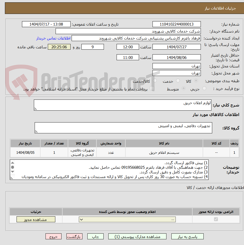 تصویر کوچک آگهی لوازم اعلان حریق