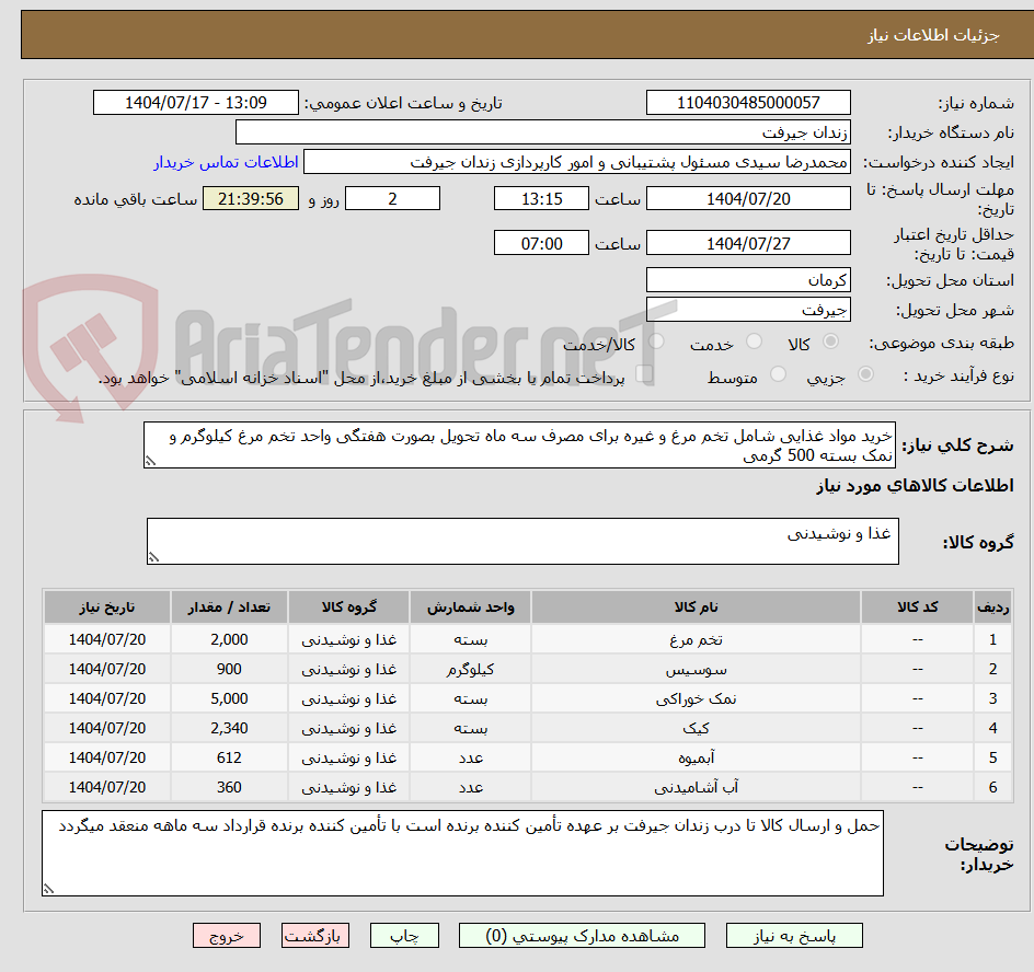 تصویر کوچک آگهی خرید مواد غذایی شامل تخم مرغ و غیره برای مصرف سه ماه تحویل بصورت هفتگی واحد تخم مرغ کیلوگرم و نمک بسته 500 گرمی