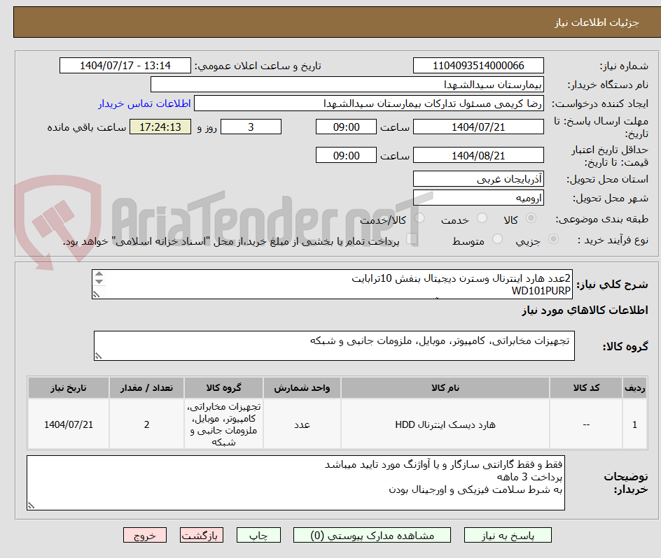 تصویر کوچک آگهی 2عدد هارد اینترنال وسترن دیجیتال بنفش 10ترابایت
WD101PURP
فقط و فقط گارانتی سازگار و یا آواژنگ مورد تایید میباشد
پرداخت 3 ماهه