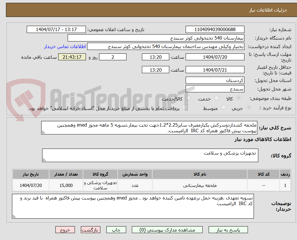 تصویر کوچک آگهی ملحفه کشداردوسرکش یکبارمصرف سایز2.25*1.2جهت تخت بیمار.تسویه 5 ماهه مجوز imed وهمچنین پیوست پیش فاکتور همراه کد IRC  الزامیست. 