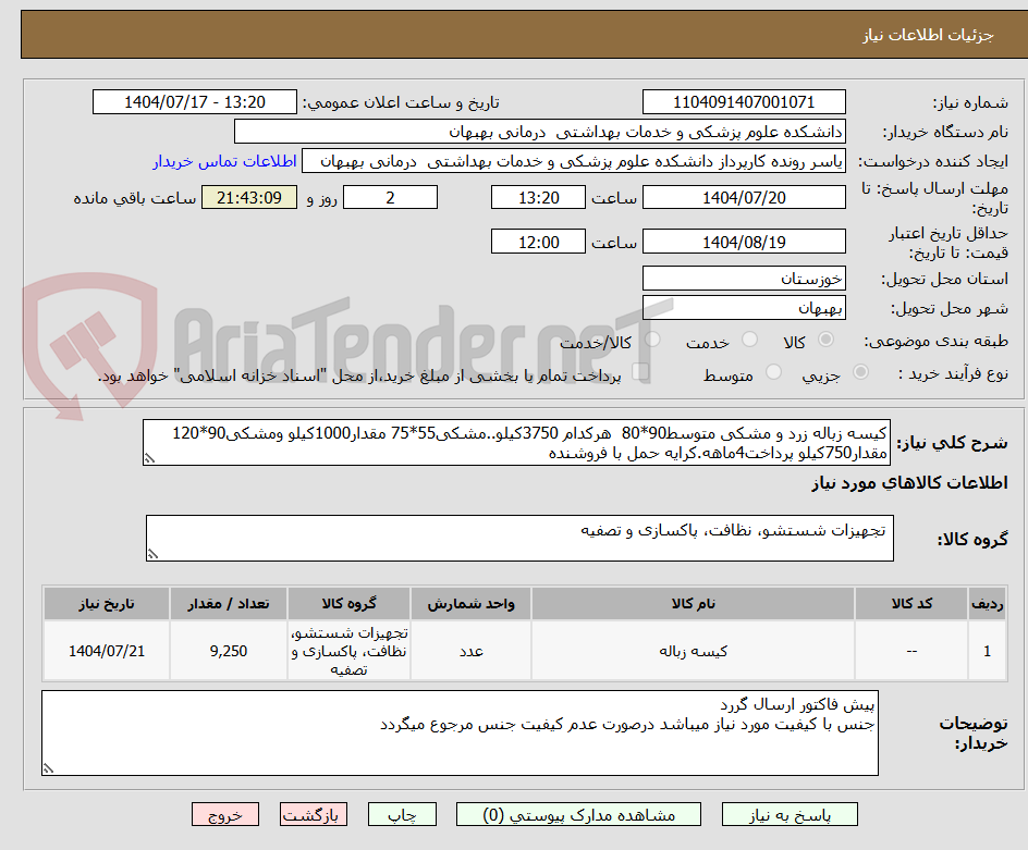 تصویر کوچک آگهی کیسه زباله زرد و مشکی متوسط90*80 هرکدام 3750کیلو..مشکی55*75 مقدار1000کیلو ومشکی90*120 مقدار750کیلو پرداخت4ماهه.کرایه حمل با فروشنده