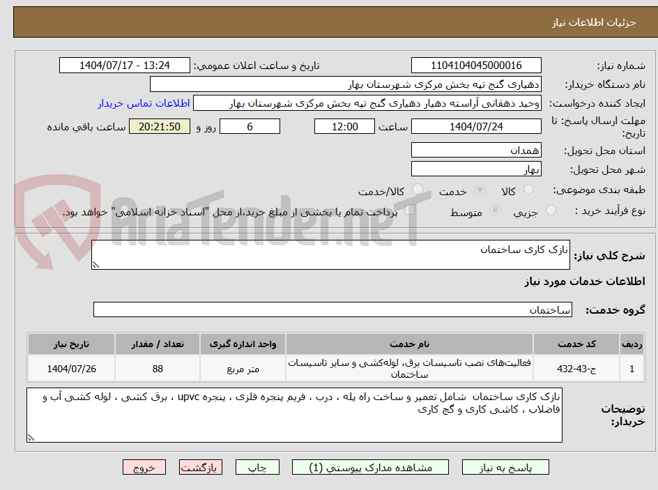 تصویر کوچک آگهی نازک کاری ساختمان