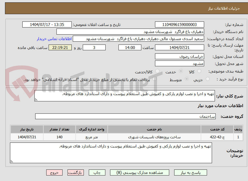 تصویر کوچک آگهی تهیه و اجرا و نصب لوازم پارکی و کفپوش طبق استعلام پیوست و دارای استاندارد های مربوطه.