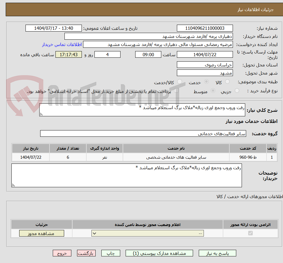 تصویر کوچک آگهی رفت وروب وجمع اوری زباله*ملاک برگ استعلام میباشد *