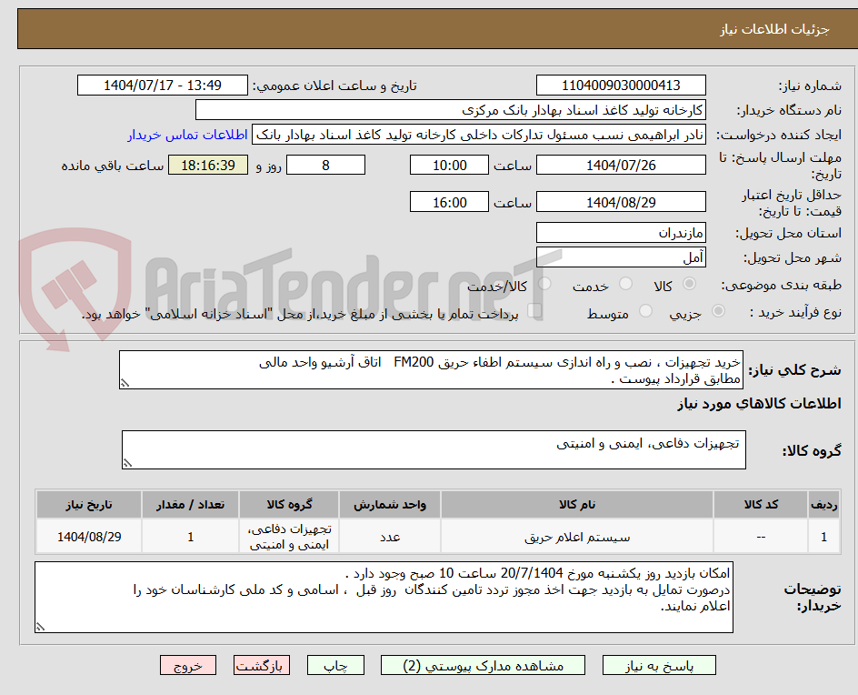 تصویر کوچک آگهی خرید تجهیزات ، نصب و راه اندازی سیستم اطفاء حریق FM200 اتاق آرشیو واحد مالی
مطابق قرارداد پیوست .