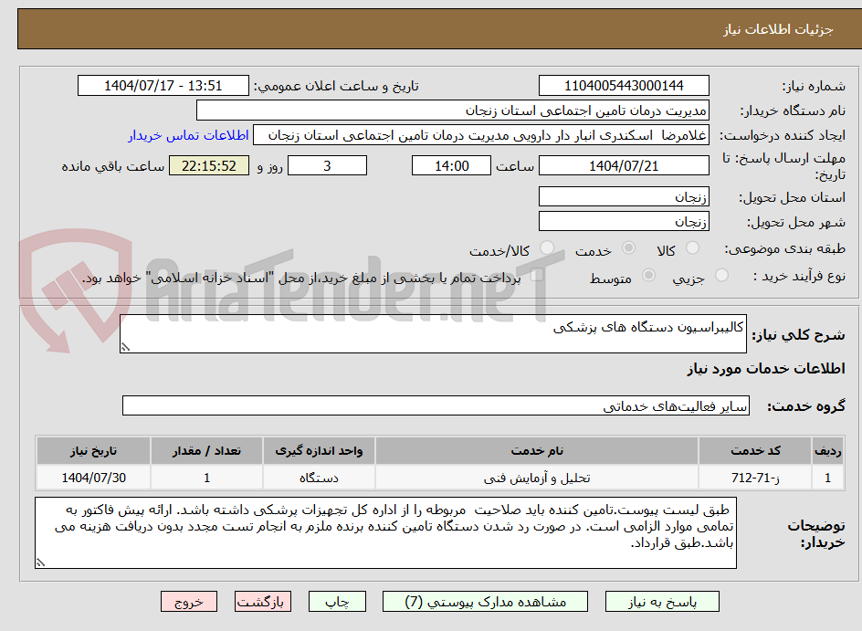 تصویر کوچک آگهی کالیبراسیون دستگاه های پزشکی 