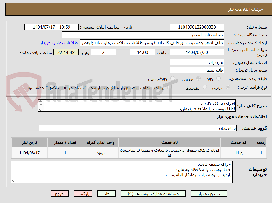 تصویر کوچک آگهی اجرای سقف کاذب،
لطفا پیوست را ملاحظه بفرمایید
بازدید از پروژه برای پیمانکار الزامیست