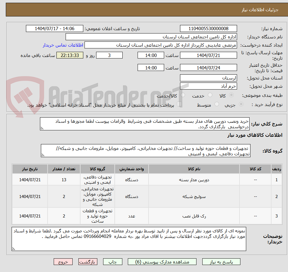 تصویر کوچک آگهی خرید ونصب دوربین های مدار بسته طبق مشخصات فنی وشرایط والزامات پیوست لطفا مجوزها و اسناد درخواستی بارگذاری گردد.