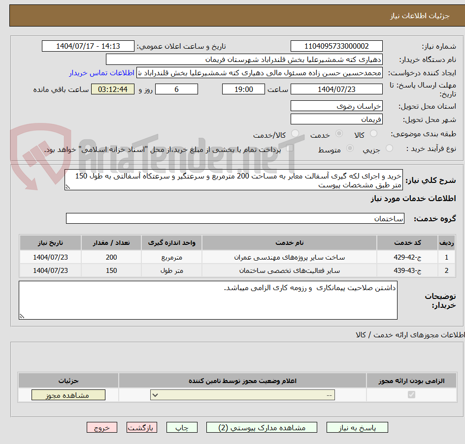 تصویر کوچک آگهی خرید و اجرای لکه گیری آسفالت معابر به مساحت 200 مترمربع و سرعتگیر و سرعتکاه آسفالتی به طول 150 متر طبق مشخصات پیوست