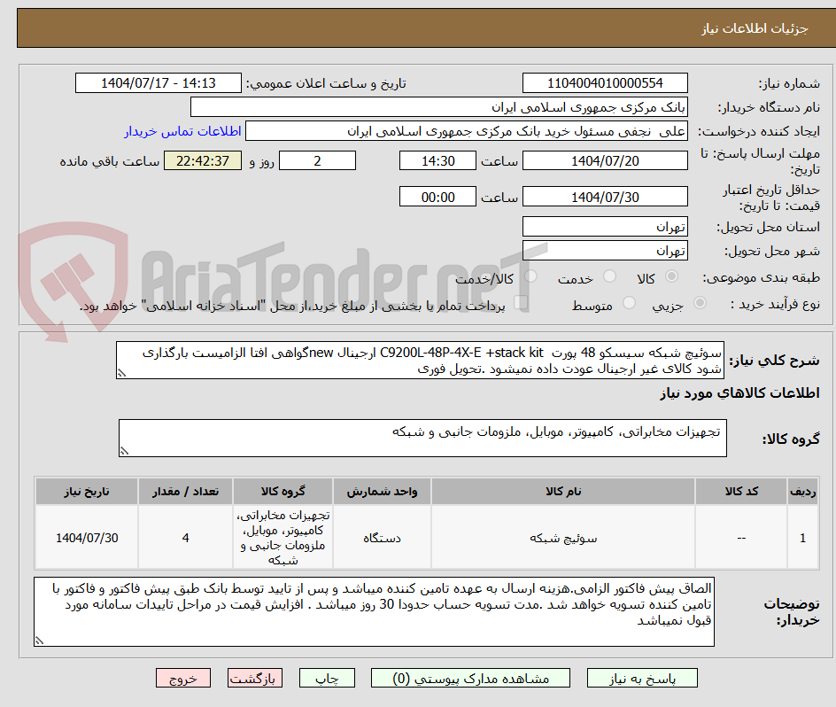 تصویر کوچک آگهی سوئیچ شبکه سیسکو 48 پورت C9200L-48P-4X-E +stack kit ارجینال newگواهی افتا الزامیست بارگذاری شود کالای غیر ارجینال عودت داده نمیشود .تحویل فوری