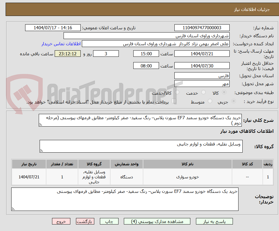 تصویر کوچک آگهی خرید یک دستگاه خودرو سمند EF7 سورن پلاس– رنگ سفید- صفر کیلومتر- مطابق فرمهای پیوستی (مرحله دوم )