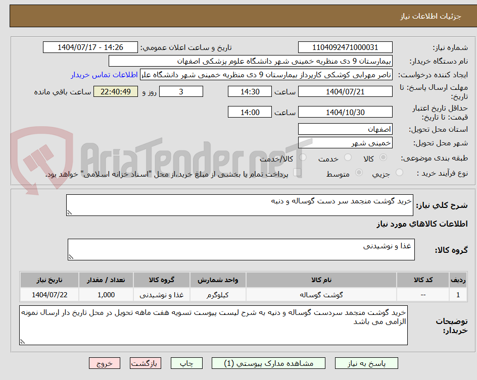 تصویر کوچک آگهی خرید گوشت منجمد سر دست گوساله و دنبه