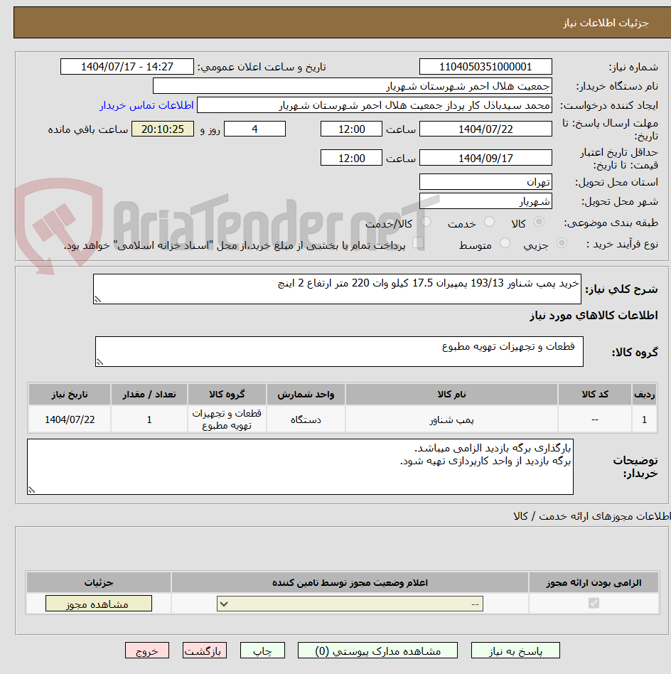 تصویر کوچک آگهی خرید پمپ شناور 193/13 پمپیران 17.5 کیلو وات 220 متر ارتفاع 2 اینچ