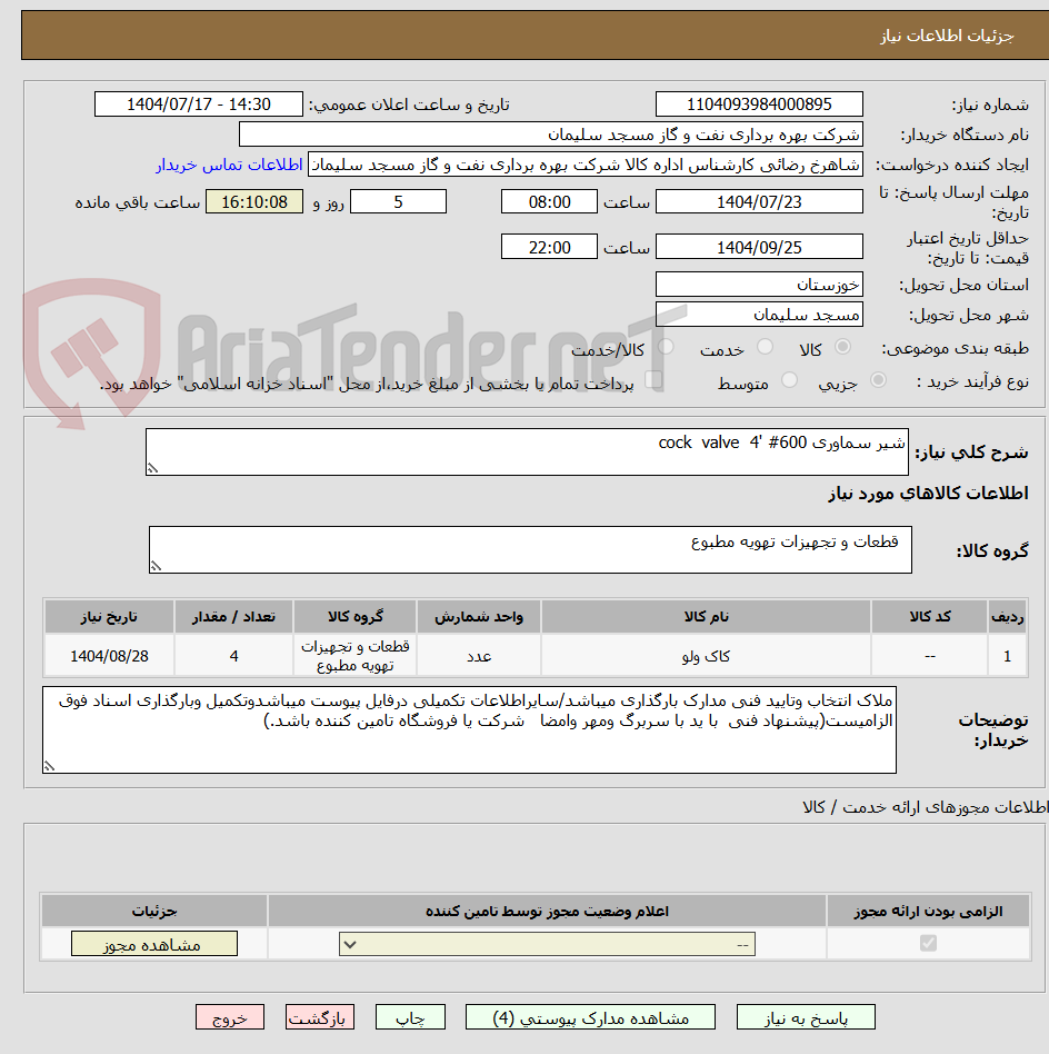 تصویر کوچک آگهی شیر سماوری cock  valve  4' #600