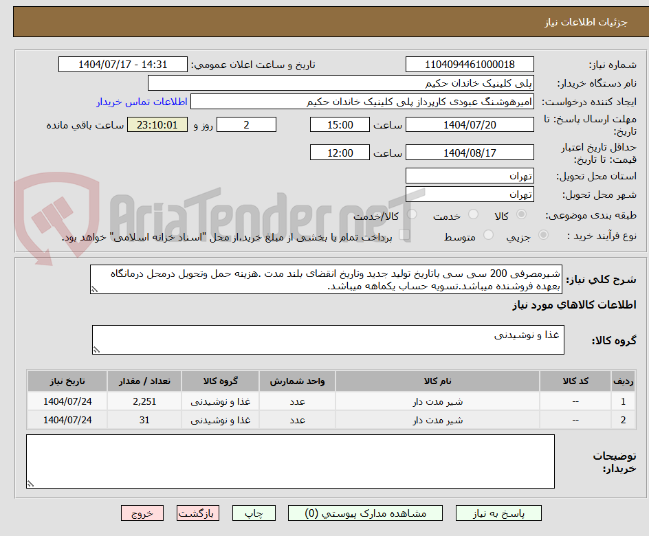تصویر کوچک آگهی شیرمصرفی 200 سی سی باتاریخ تولید جدید وتاریخ انقضای بلند مدت .هزینه حمل وتحویل درمحل درمانگاه بعهده فروشنده میباشد.تسویه حساب یکماهه میباشد.