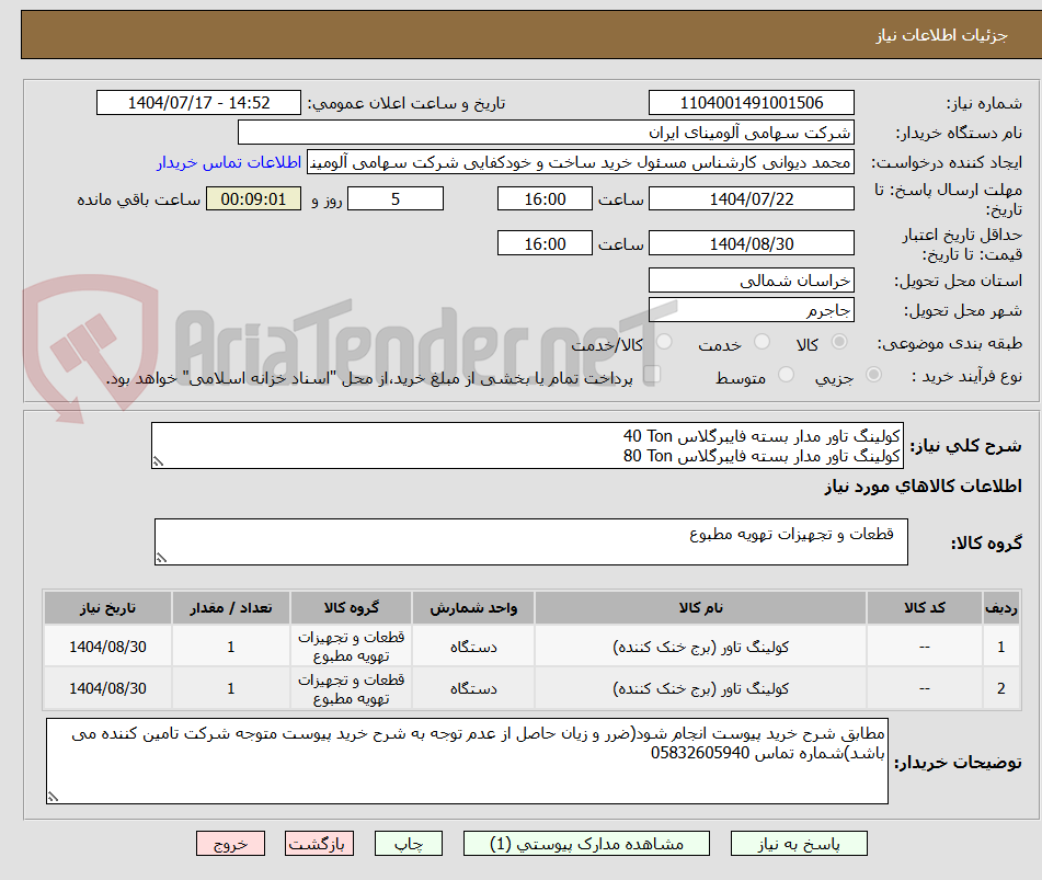 تصویر کوچک آگهی کولینگ تاور مدار بسته فایبرگلاس 40 Ton
کولینگ تاور مدار بسته فایبرگلاس 80 Ton